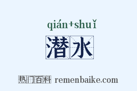 潜水是什么意思的图片